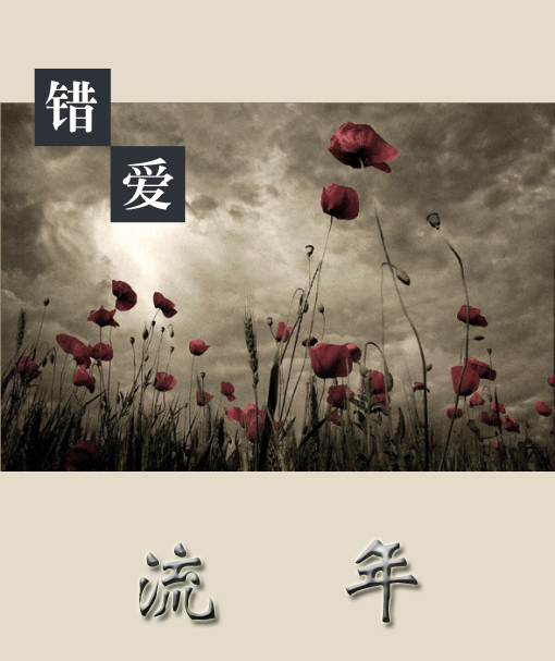 錯(cuò)愛(ài)流年，心為誰(shuí)碎 配樂(lè)：風(fēng)云榜 作者：紫檀情緣