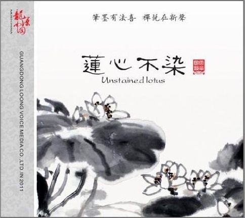 深遠(yuǎn)虛靜 空靈淡雅 《蓮心不染》