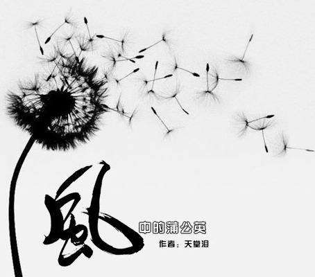 風(fēng)中的蒲公英 作者：天堂淚 配樂(lè)：桜