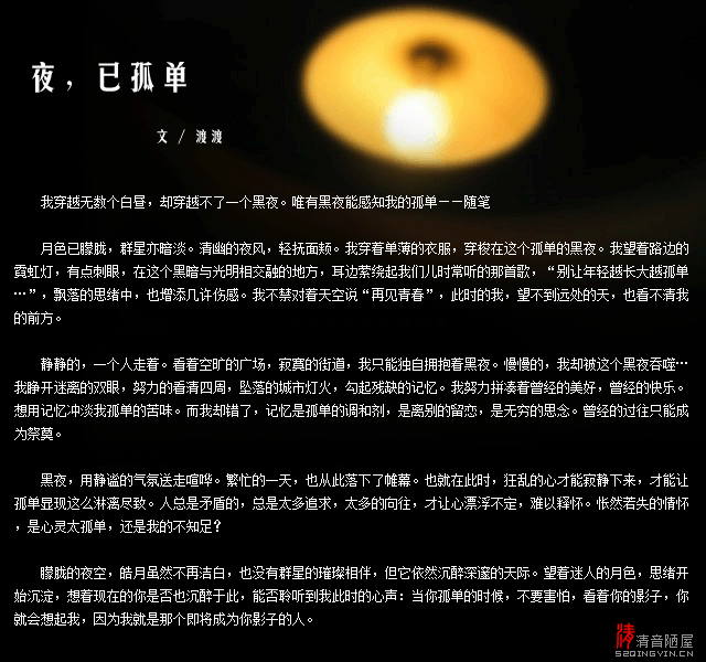 夜，已孤單 作者：渡渡 配樂(lè)：sadme