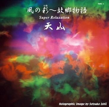 【音樂地球村】Vol.11《風(fēng)の彩～故郷物語》（上）DJ：田鵬