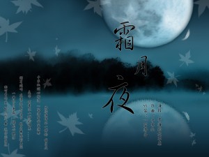 霜月夜 墨寶系列 藝術(shù)家：墨明棋妙