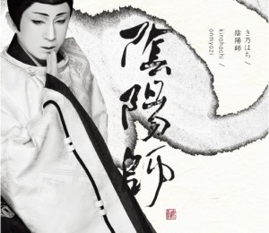 【經(jīng)典配樂】夜明 《陰陽師》主題曲 藝術(shù)家：?jiǎn)⒛虽h