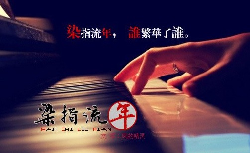 【網(wǎng)絡(luò)美文】嘆流年 作者:月夜獨酌