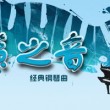 【鋼琴精選】天籟鋼琴精選合集 100首[百度網(wǎng)盤]