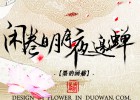 【古風(fēng)純音】閑卷明月夜邀蟬 藝術(shù)家：斂澈