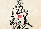 愛(ài)江山更愛(ài)美人——聆聽(tīng)降央卓瑪《愛(ài)江山更愛(ài)美人》