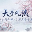 《古劍奇譚三》原聲音樂集《天予風(fēng)流》